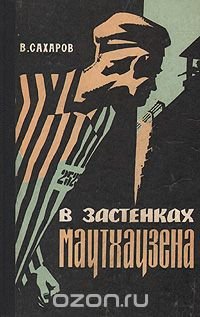 В застенках Маутхаузена