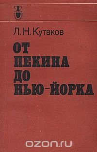 От Пекина до Нью-Йорка. Записки советского ученого и дипломата