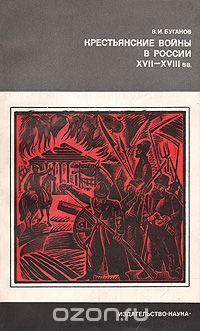 Крестьянские войны в России XVII - XVIII вв