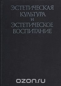 Эстетическая культура и эстетическое воспитание