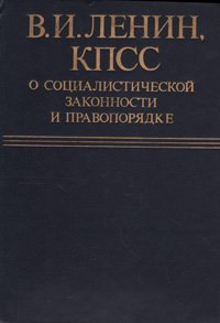 В. И. Ленин, КПСС о социалистической законности и правопорядке