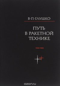 Путь в ракетной технике. Избранные труды. 1924-1946