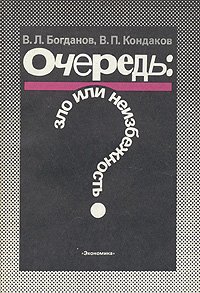 Очередь: зло или неизбежность?