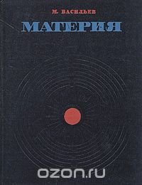 М. Васильев - «Материя»