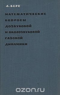 Математические вопросы дозвуковой и околозвуковой газовой динамики