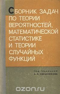 Сборник задач по теории вероятностей, математической статистике и теории случайных функций