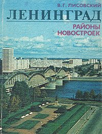 Ленинград. Районы новостроек