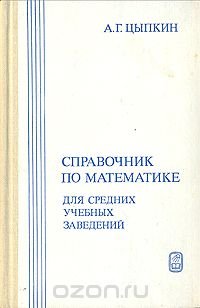 Справочник по математике для средних учебных заведений