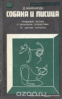 Собака и лисица. Правдивый рассказ о свободном путешествии по царству этиологии