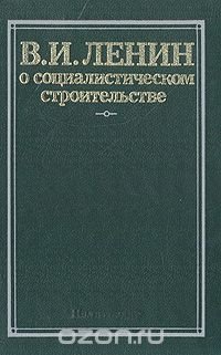 О социалистическом строительстве