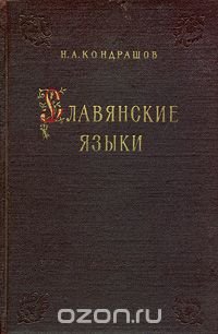 Славянские языки