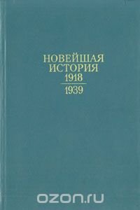 Новейшая история 1918 - 1939 гг