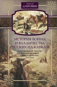 История войны и владычества русских на Кавказе. Том 3. Георгиевский трактат и последующее присоединение Грузии