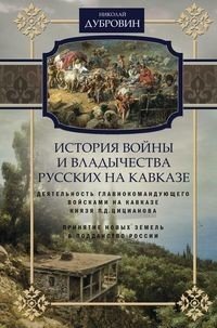 История войны и владычества русских на Кавказе. Том 4. Деятельность главнокомандующего войсками на Кавказе П. Д. Цицианова. Принятие новых земель в подданство России