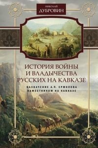 История войны и владычества русских на Кавказе. Том 6. Назначение А. П. Ермолова наместником на Кавказе