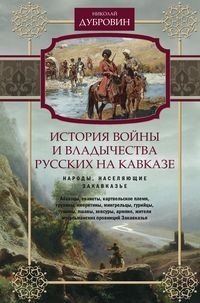 История войны и владычества русских на Кавказе. Том 2. Народы, населяющие Закавказье