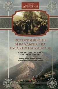 История войны и владычества русских на Кавказе. Том 1. Народы, населяющие Кавказ