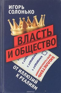 Власть и общество. От иллюзий к реалиям