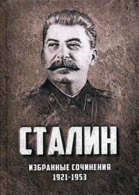 Сталин. Избранные сочинения. 1921-1953 годы