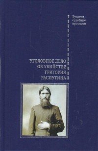 Уголовное дело об убийстве Григория Распутина