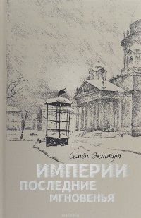 Империи последние мгновенья. Театр марионеток в 16 картинках с прологом и эпилогом