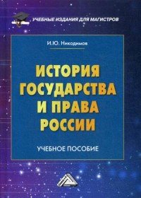 История государства и права России. Учебное пособие для магистров