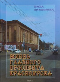 Жизнь главного проспекта Красноярска