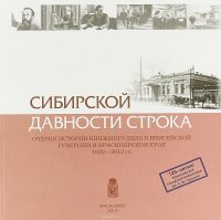 Сибирской давности строка. Очерки истории книжного дела в Енисейской губернии и Красноярском крае, 1822-2012 гг