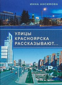 Улицы Красноярска рассказывают...