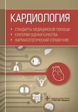 Инфузионно-трансфузионная терапия. Руководство