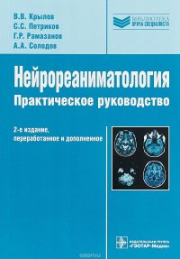 Нейрореаниматология. Практическое руководство