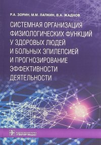 Системная организация физиологических функций у здоровых людей и больных эпилепсией и прогнозирование эффективности деятельности