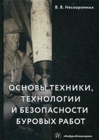 Основы техники, технологии и безопасности буровых работ. Учебное пособие