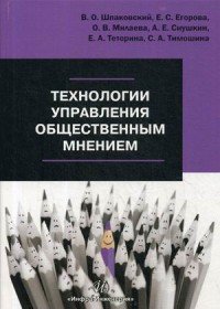 Технологии управления общественным мнением. Учебное пособие