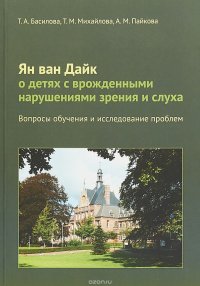 Ян ван Дайк о детях с врожденными нарушениями зрения и слуха. Вопросы обучения и исследование проблем