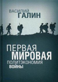 ПЕРВАЯ МИРОВАЯ. Политэкономия войны