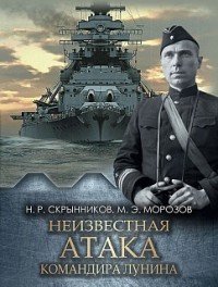 Неизвестная атака командира Лунина