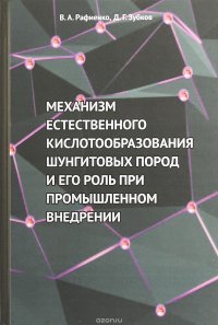 Механизм естественного кислотообразования шунгитовых пород и его роль при промышленном внедрении