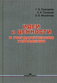 Идеи и ценности в государственном управлении