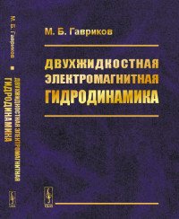 Двухжидкостная электромагнитная гидродинамика