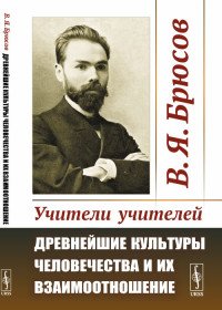 Учители учителей. Древнейшие культуры человечества и их взаимоотношение (Эгейя, Египет и Атлантида)