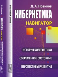 Кибернетика: Навигатор: История кибернетики, современное состояние, перспективы развития