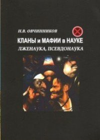 Кланы и мафии в науке. Лженаука, псевдонаука