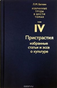 Собрание избранных работ. В 6 томах. Том 4