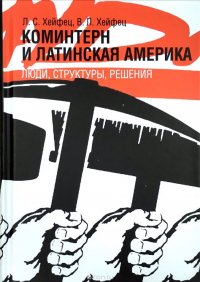 Коминтерн и Латинская Америка. Люди, структуры, решения