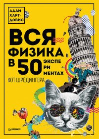 Вся физика в 50 экспериментах. Кот Шредингера