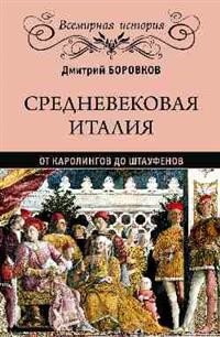 Средневековая Италия. От Каролингов до Штауфенов