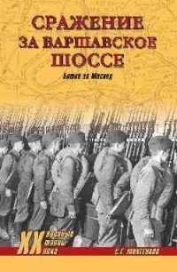 Сражение за Варшавское шоссе. Битва за Москву