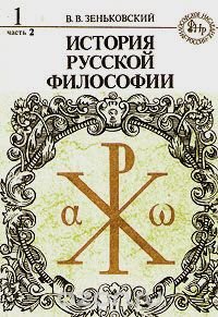 История русской философии. Книга 1. Часть 2