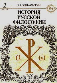 История русской философии. Книга 2. Часть 2